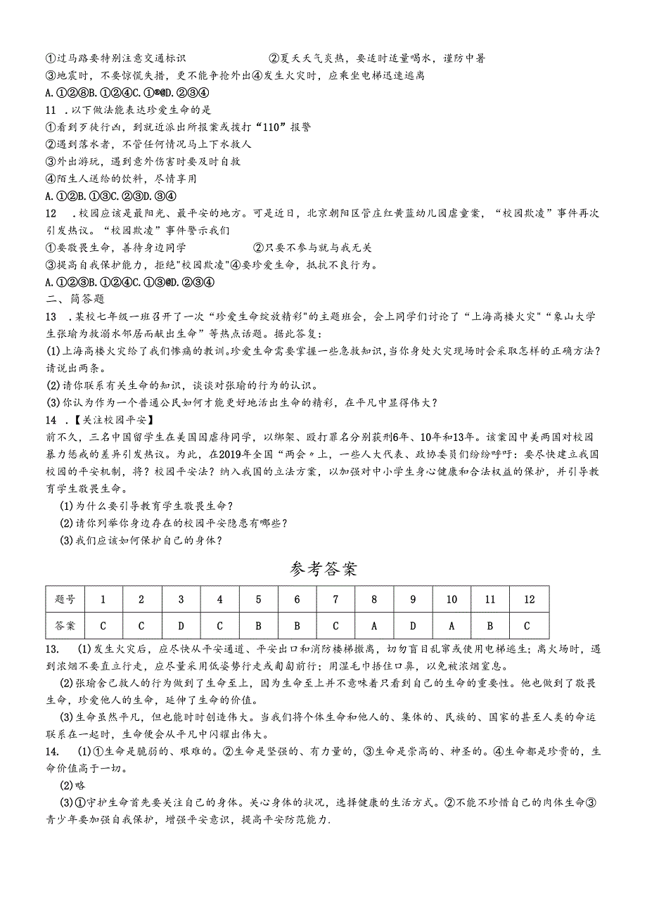 人教版《道德与法治》七年级上册：9.1 守护生命 课时训练 .docx_第2页