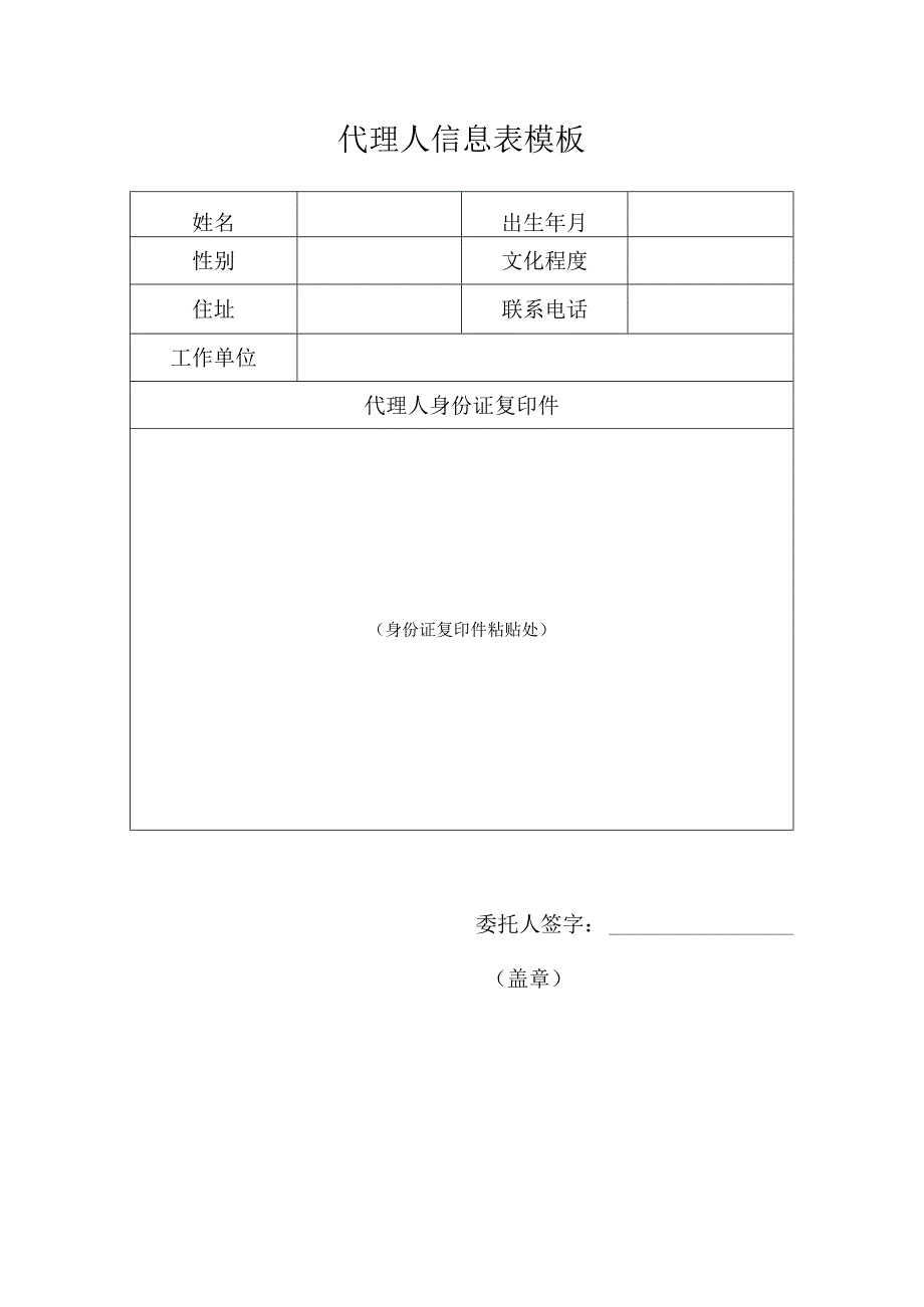 代理人信息表模板.docx_第1页