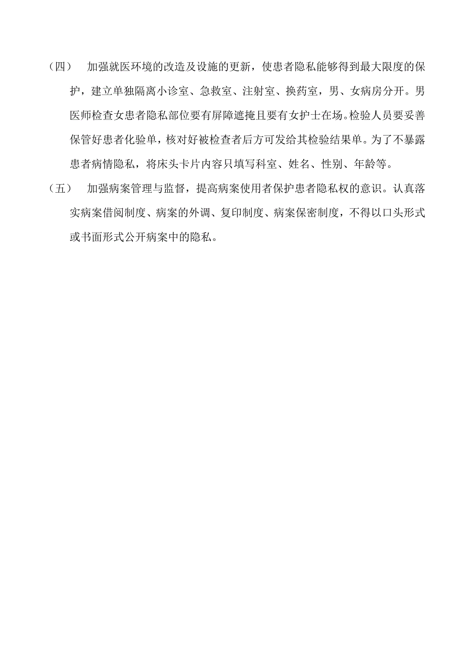 维护患者隐私权制度.docx_第3页