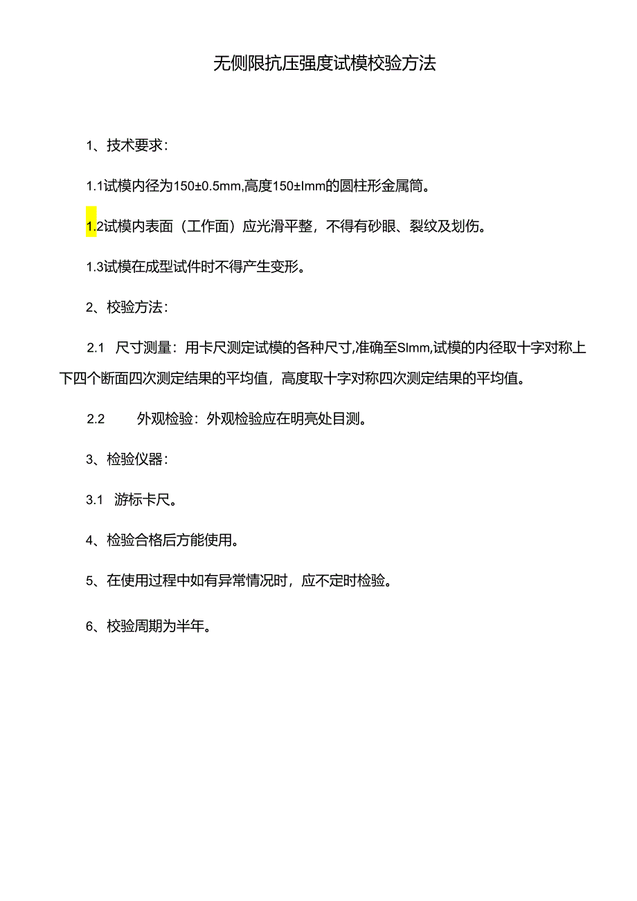 无侧限抗压强度试模校验方法.docx_第1页