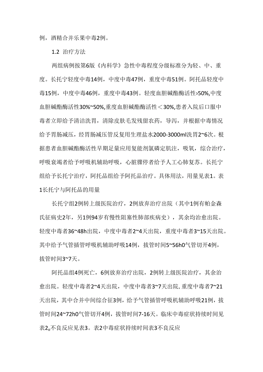 盐酸戊乙奎醚治疗急性有机磷中毒疗效浅析.docx_第2页