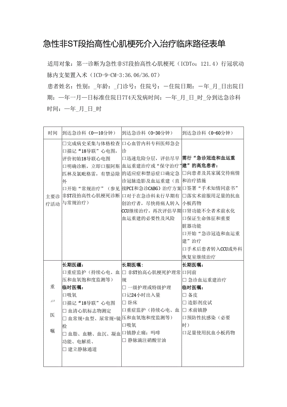 急性非ST段抬高性心肌梗死介入治疗临床路径表单.docx_第1页