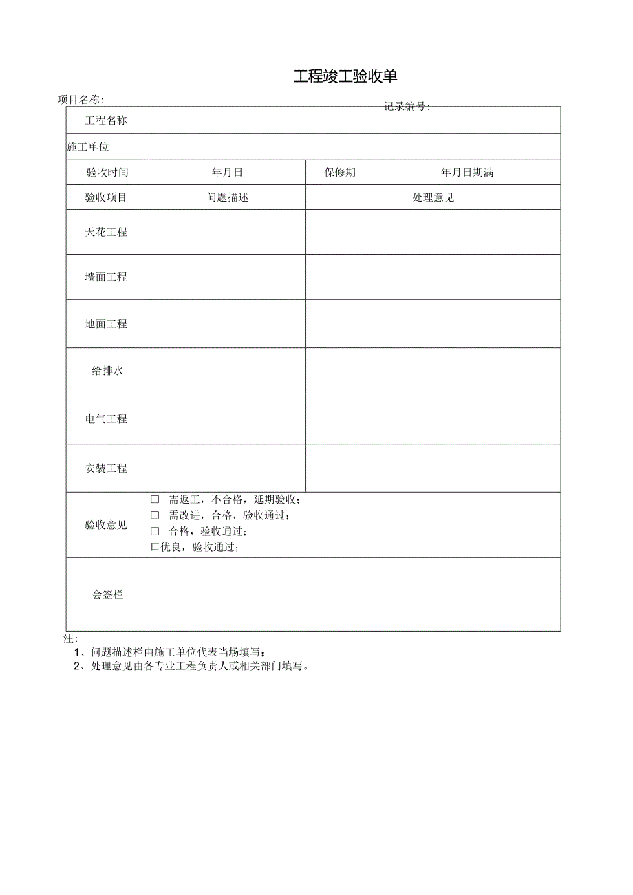 07 工程竣工验收单.docx_第1页