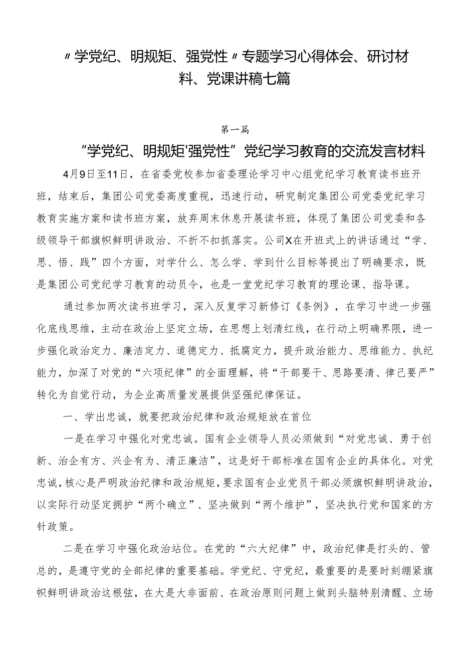 “学党纪、明规矩、强党性”专题学习心得体会、研讨材料、党课讲稿七篇.docx_第1页