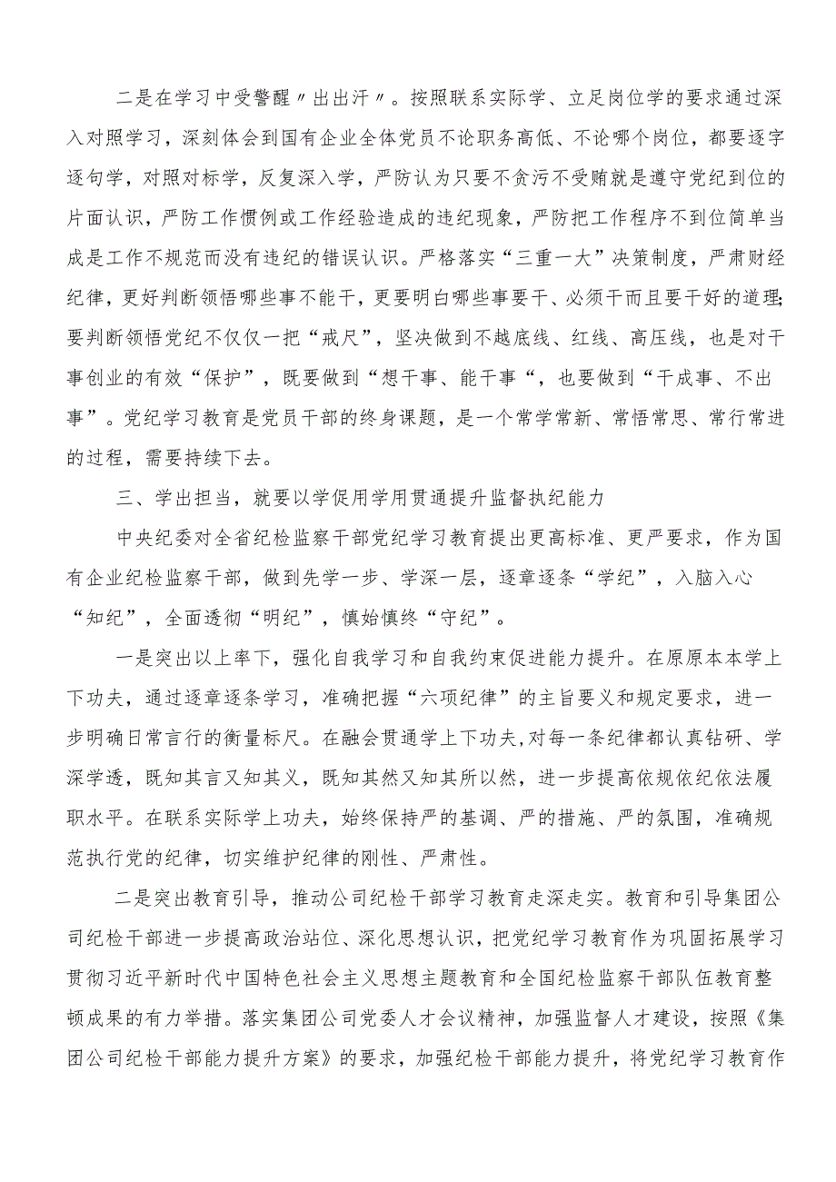 “学党纪、明规矩、强党性”专题学习心得体会、研讨材料、党课讲稿七篇.docx_第3页