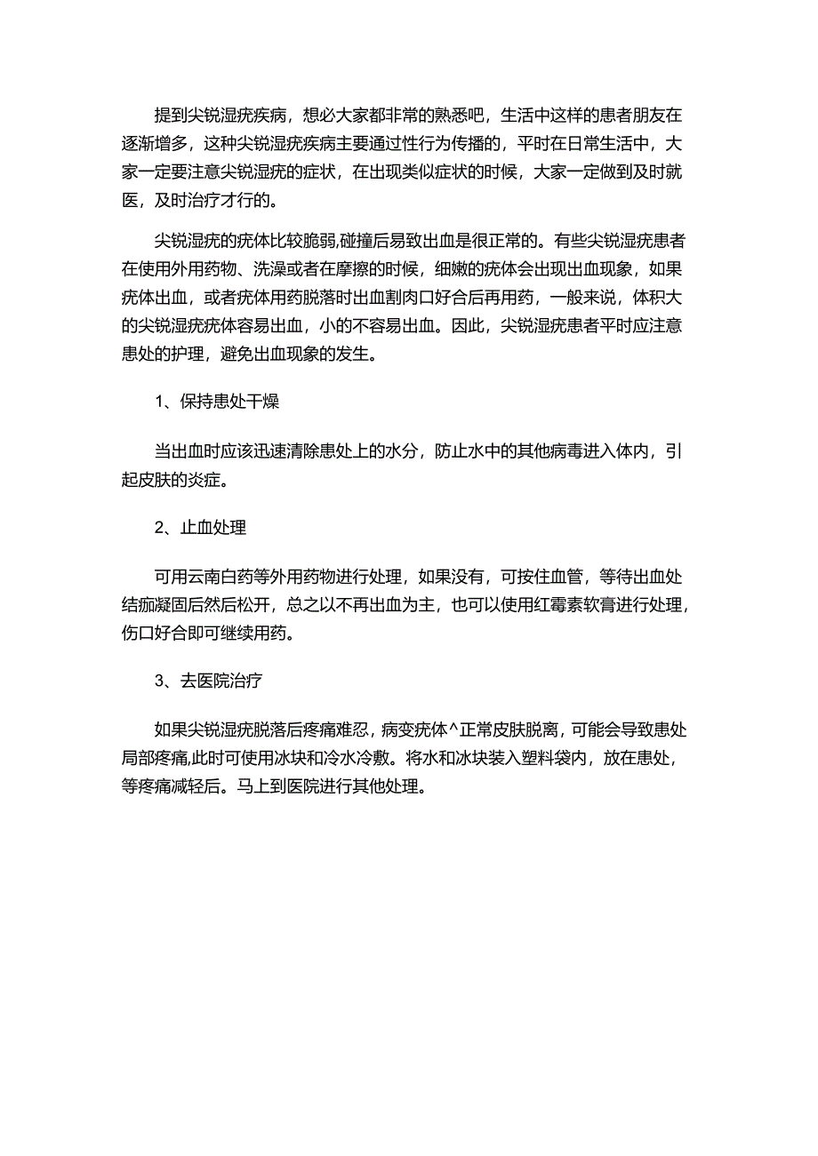 尖锐湿疣疣体会出血吗.docx_第1页