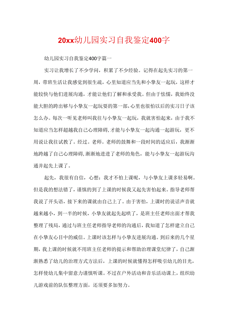 20xx幼儿园实习自我鉴定400字.docx_第1页