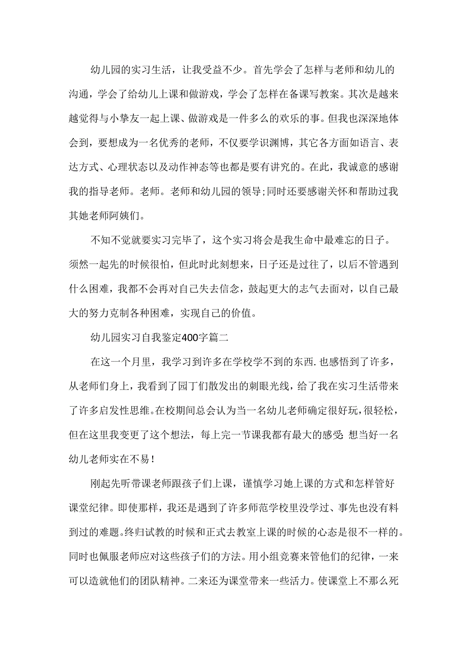 20xx幼儿园实习自我鉴定400字.docx_第2页