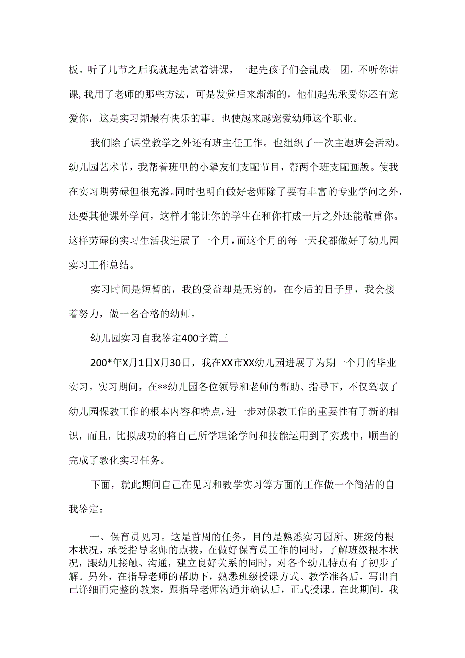 20xx幼儿园实习自我鉴定400字.docx_第3页