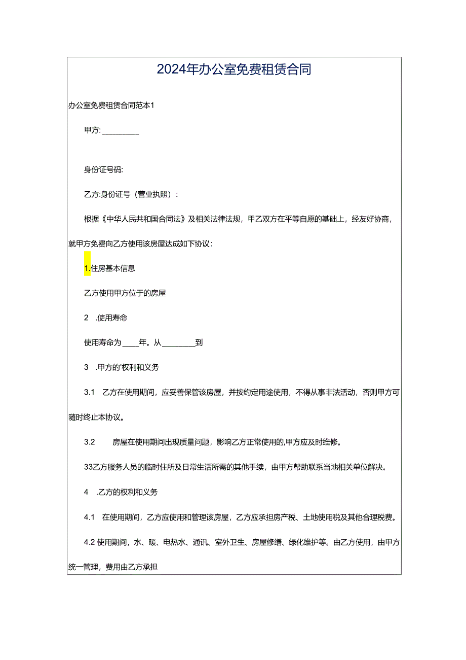 2024年办公室免费租赁合同.docx_第1页
