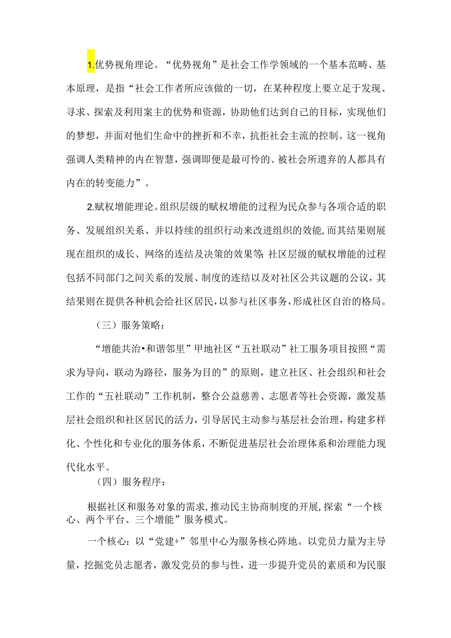 社会工作优秀案例社区五社联动服务.docx_第2页