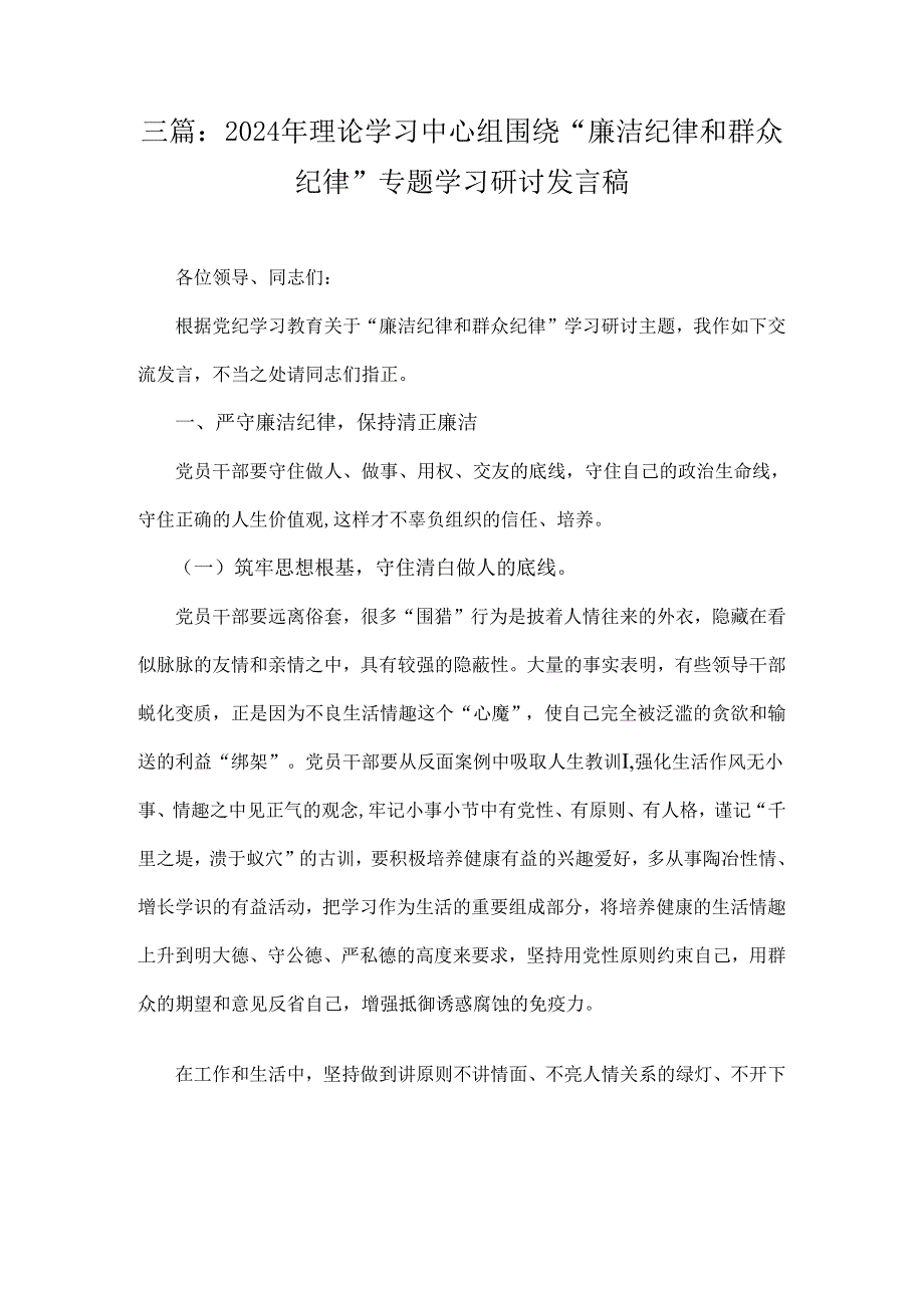 三篇：2024年理论学习中心组围绕“廉洁纪律和群众纪律”专题学习研讨发言稿.docx_第1页