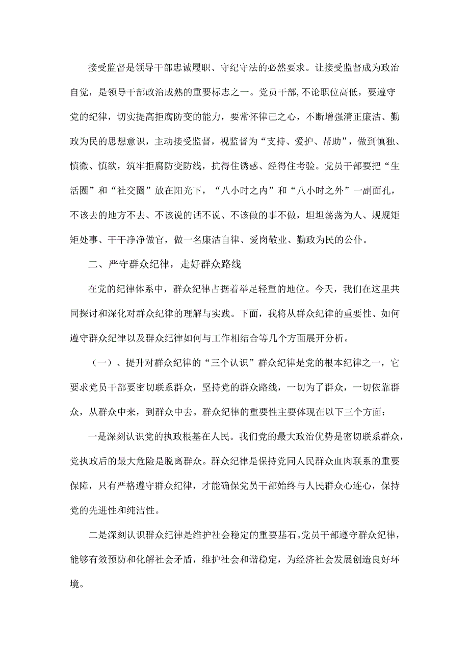 三篇：2024年理论学习中心组围绕“廉洁纪律和群众纪律”专题学习研讨发言稿.docx_第3页