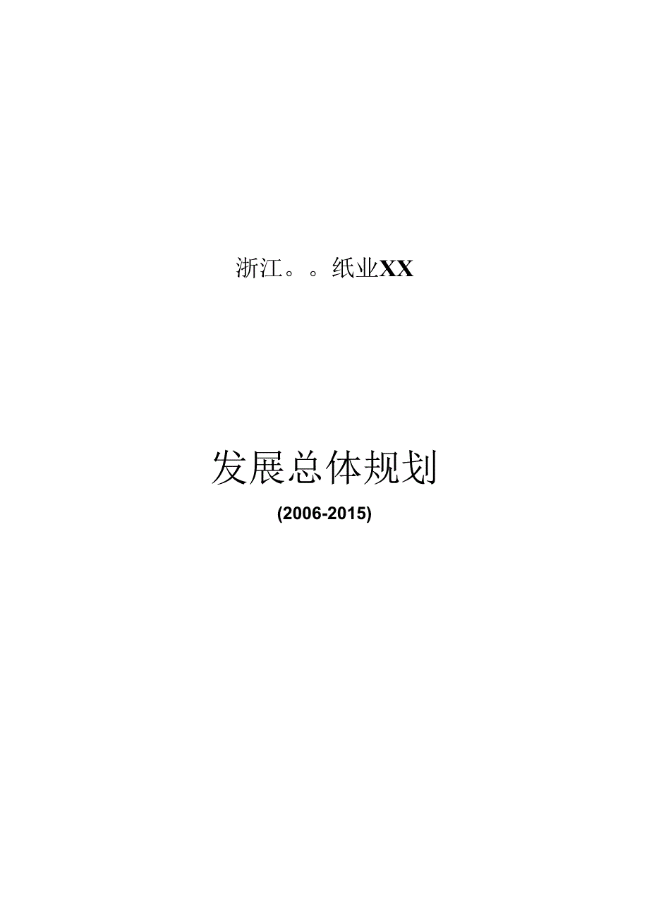 X纸业企业发展总体规划.docx_第1页