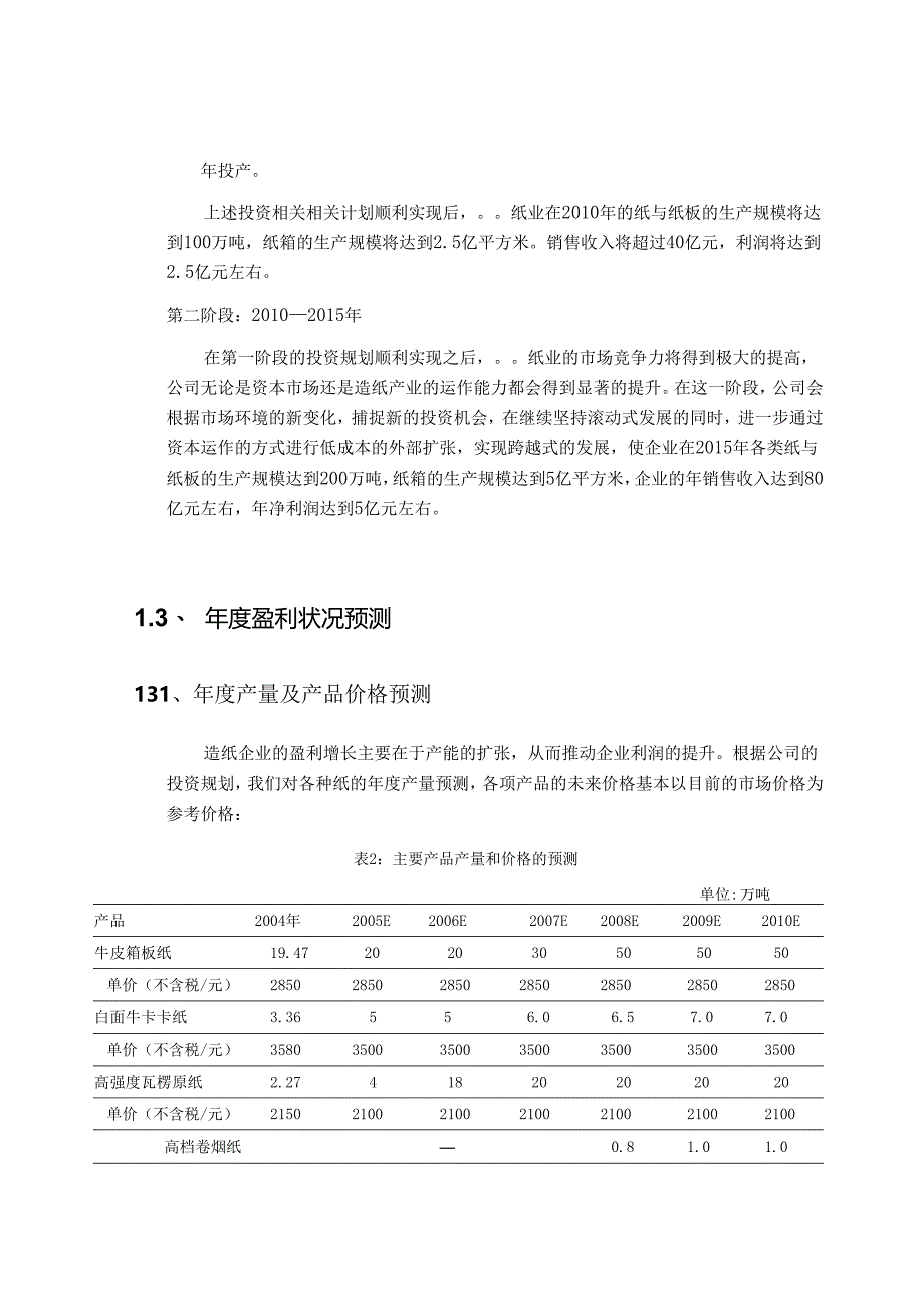 X纸业企业发展总体规划.docx_第3页