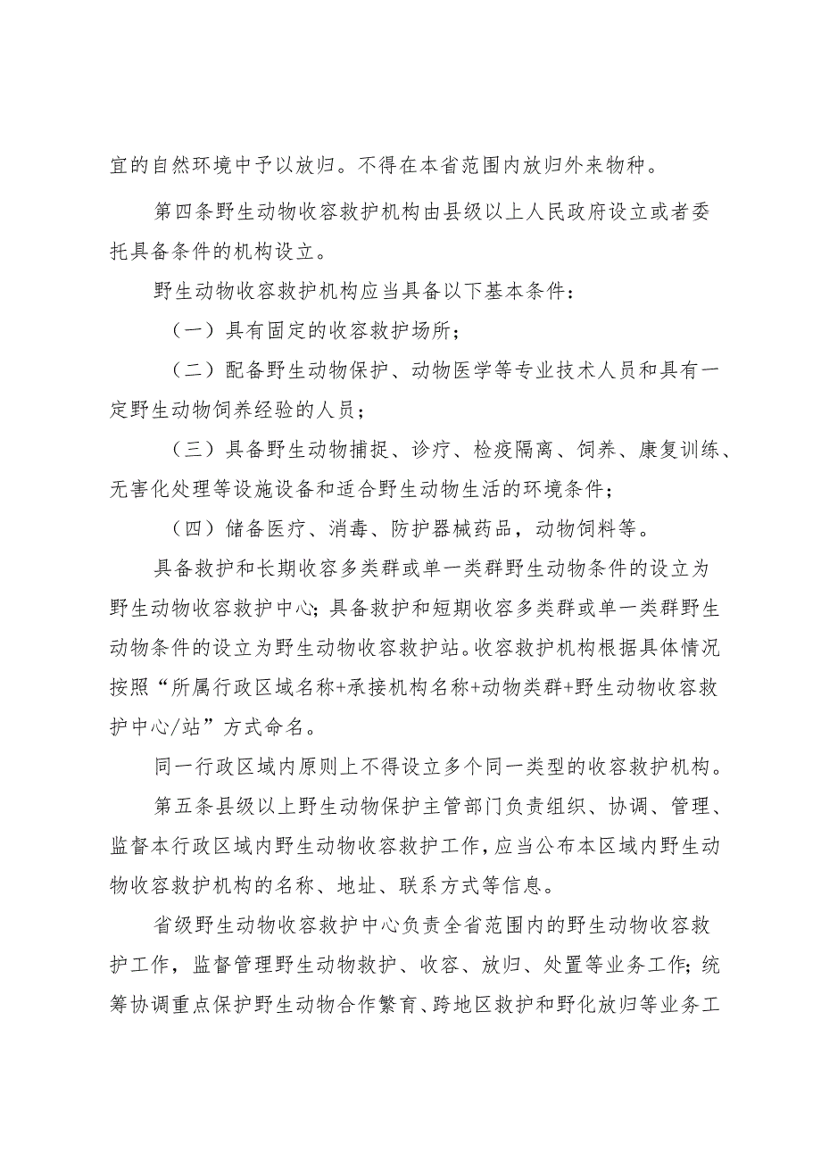 云南省陆生野生动物收容救护管理实施细则（征求意见稿）.docx_第2页