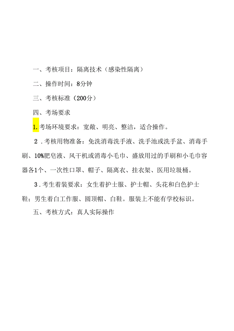 黑龙江护理高等专科学校 0401 护理专业技能操作考核大纲.docx_第3页