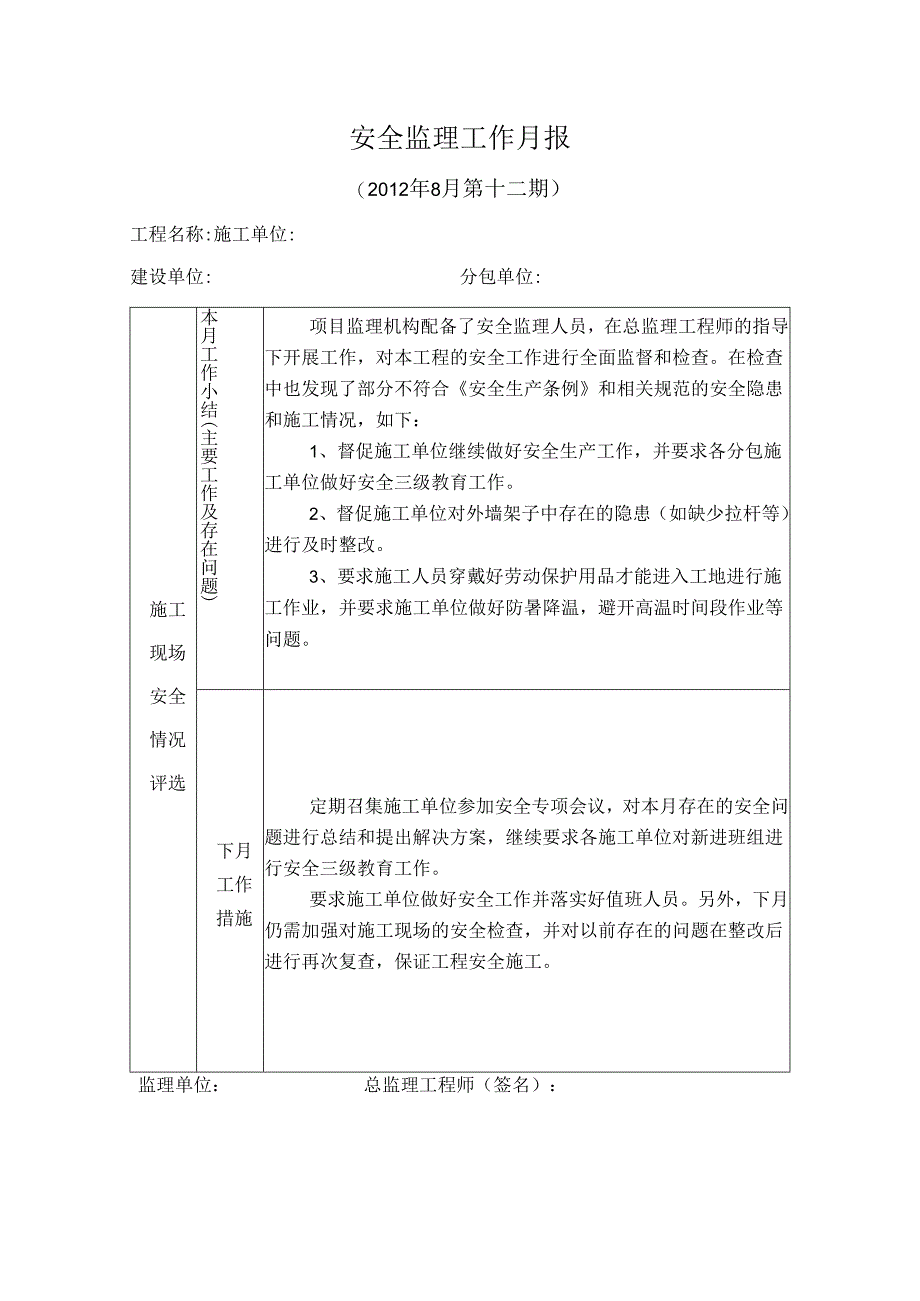 [监理资料]安全监理工作月报(29).docx_第1页