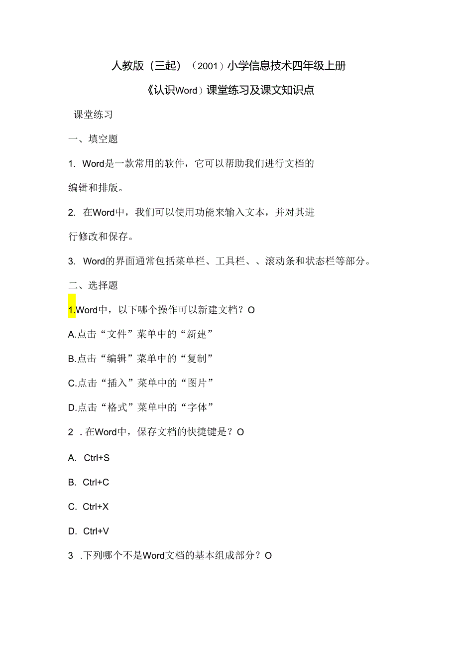 人教版（三起）（2001）信息技术四年级《认识Word》课堂练习及课文知识点.docx_第1页