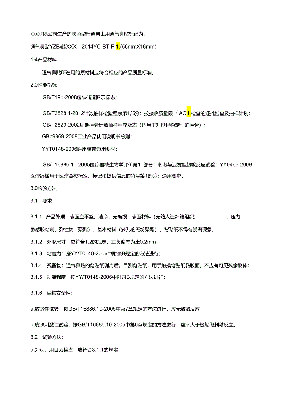 医疗器械产品技术要求(通气鼻贴).docx_第2页