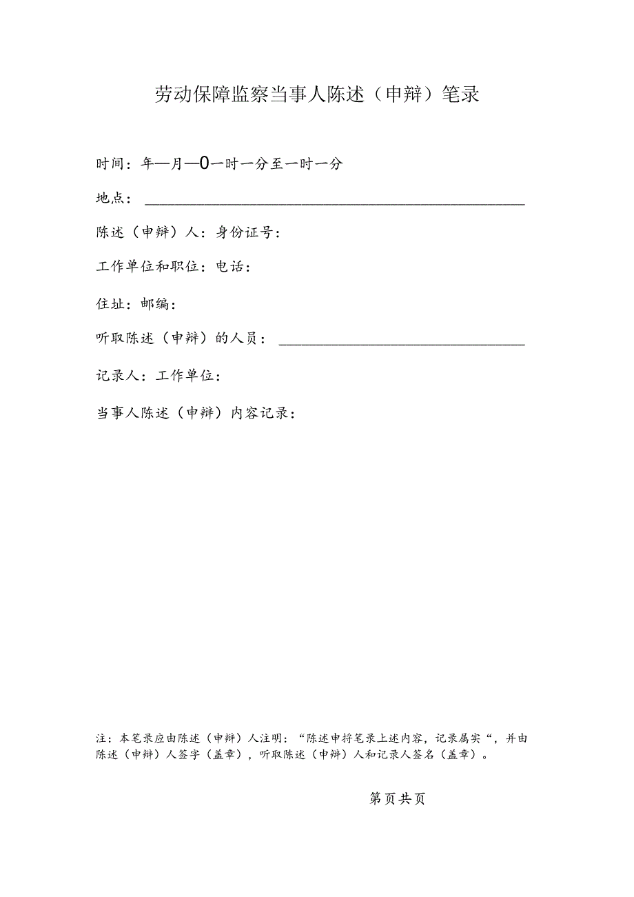 劳动保障监察当事人陈述（申辩）笔录（附表22）.docx_第1页