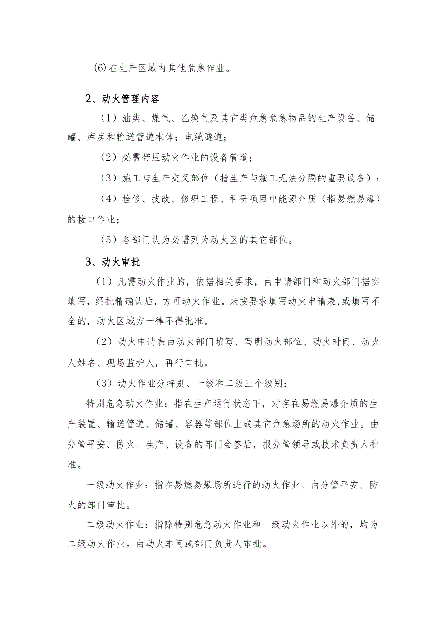 3、各类危险作业有关规定.docx_第2页