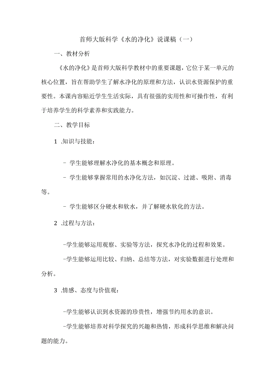 首师大版小学科学三年级下册《水的净化》说课稿.docx_第1页