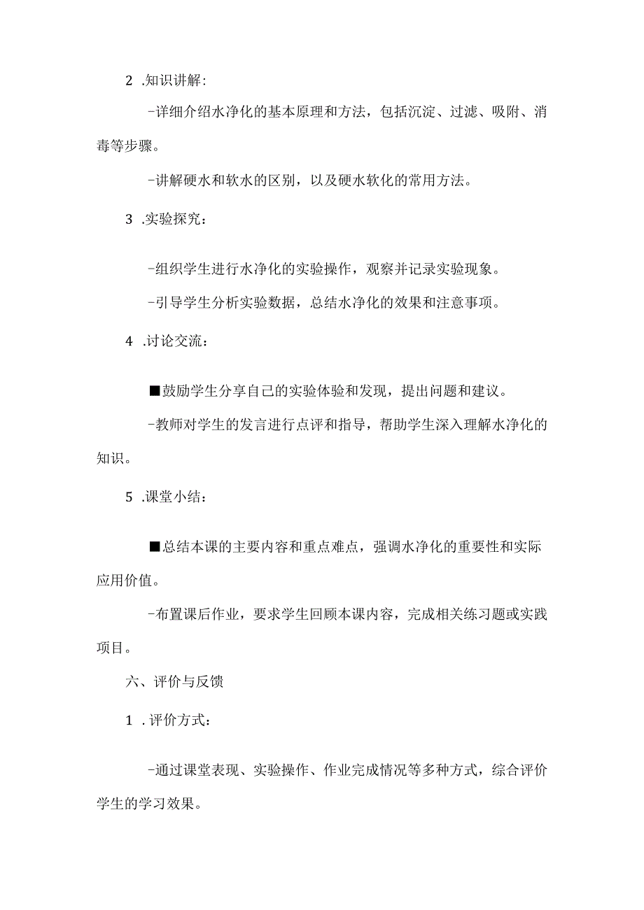 首师大版小学科学三年级下册《水的净化》说课稿.docx_第3页