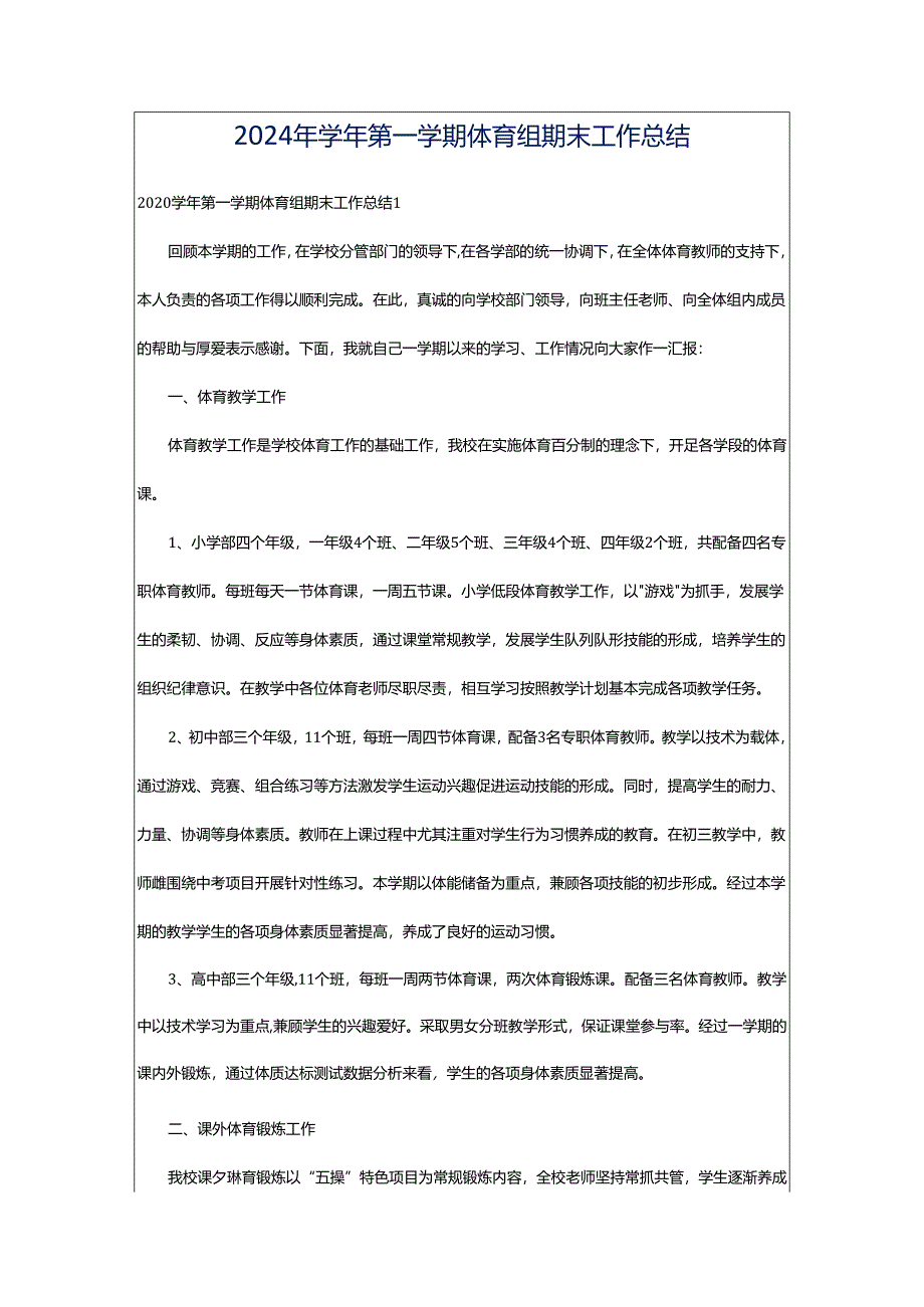 2024年学年第一学期体育组期末工作总结.docx_第1页