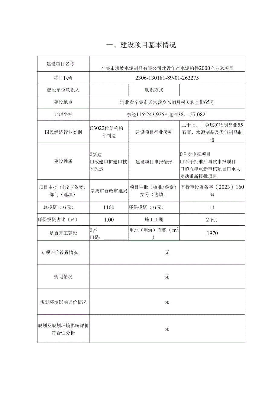 辛集市洪坡水泥制品有限公司建设年产水泥构件2000立方米项目环境影响报告.docx_第1页