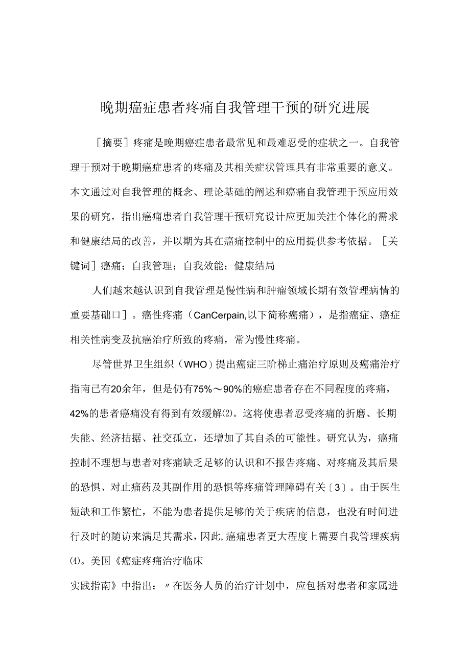 晚期癌症患者疼痛自我管理干预的研究进展.docx_第1页