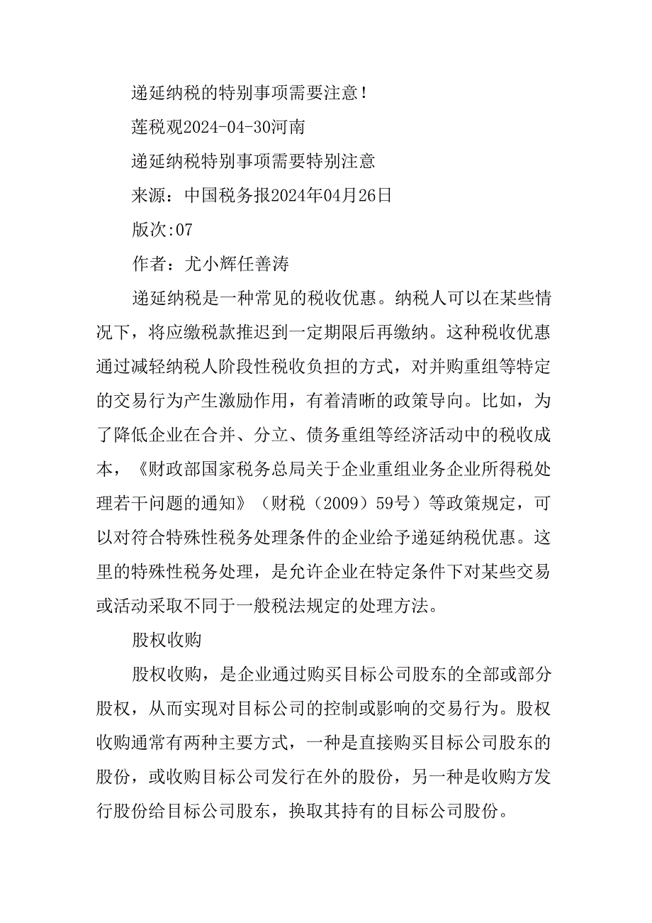 递延纳税的特别事项需要注意！.docx_第1页