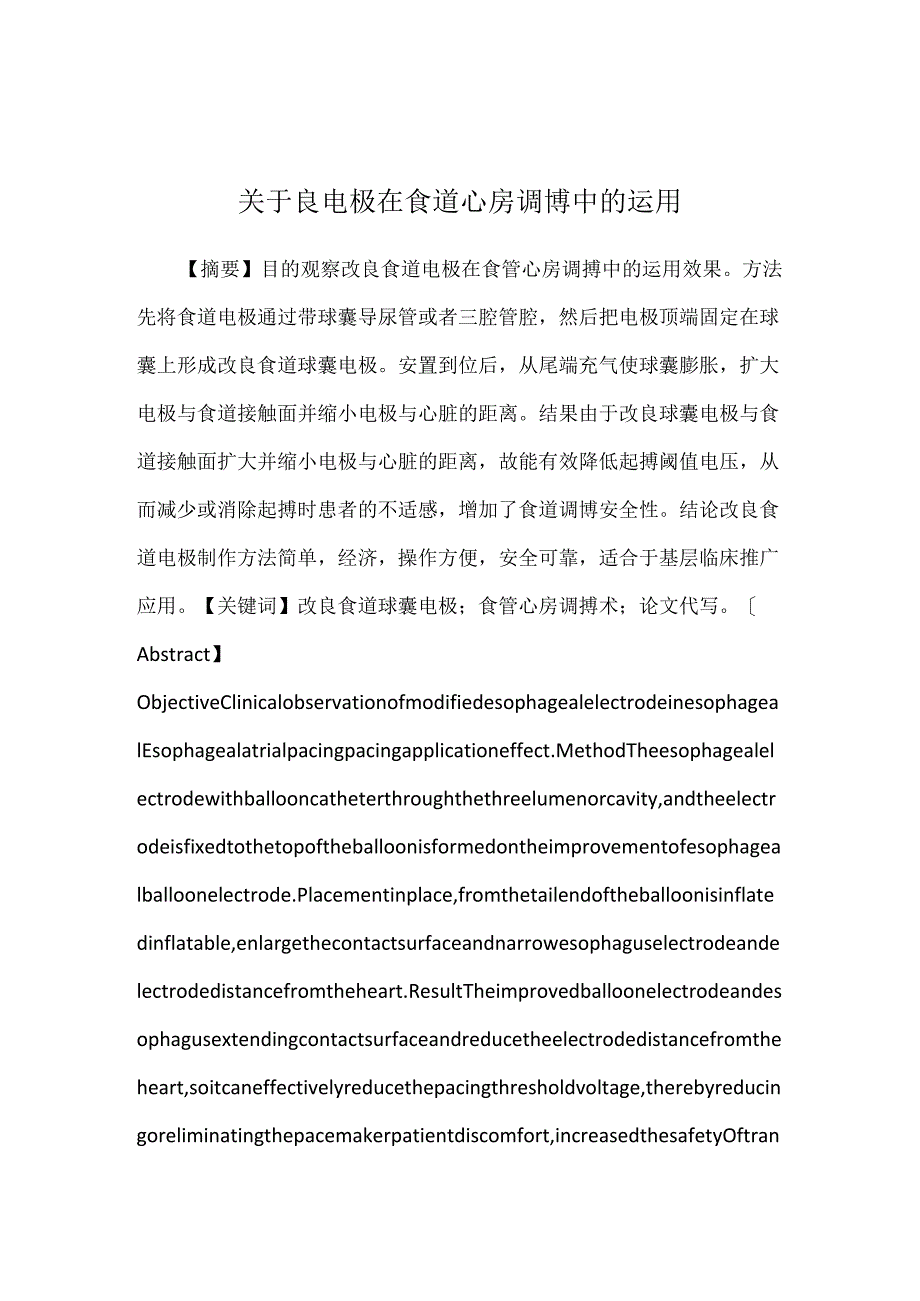 关于良电极在食道心房调博中的运用.docx_第1页