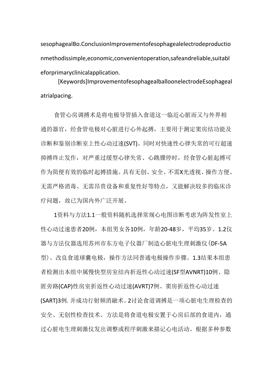 关于良电极在食道心房调博中的运用.docx_第2页