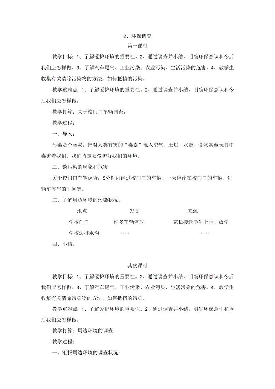 2、环保调查(四课时).docx_第1页