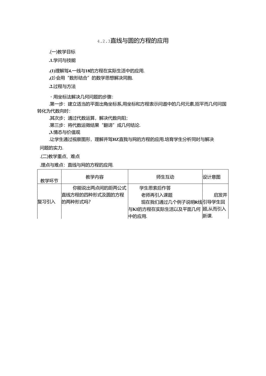 4.2.3直线与圆的方程的应用教案.docx_第1页