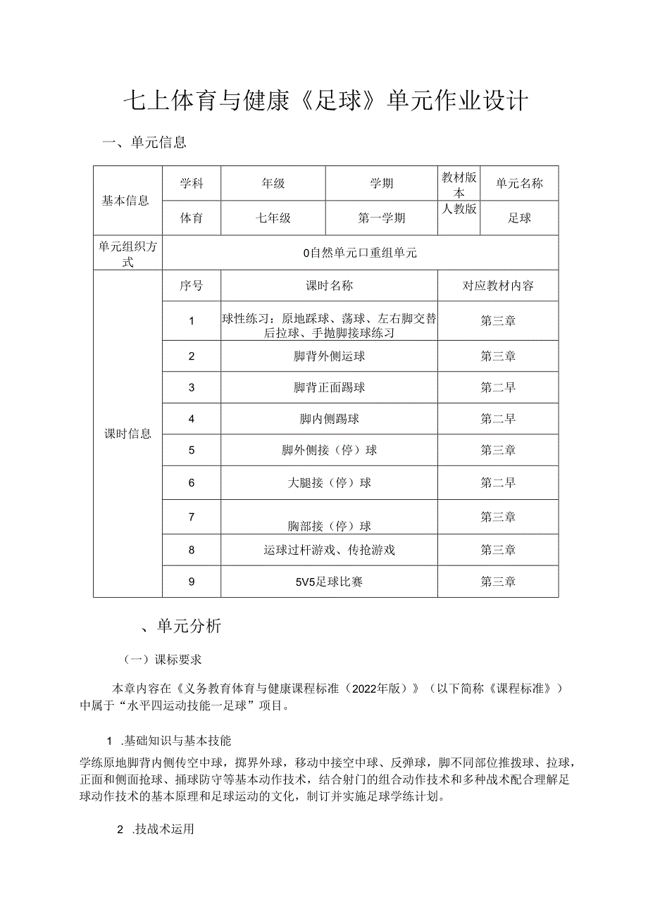 七上体育与健康《足球》单元作业设计 (优质案例22页).docx_第1页