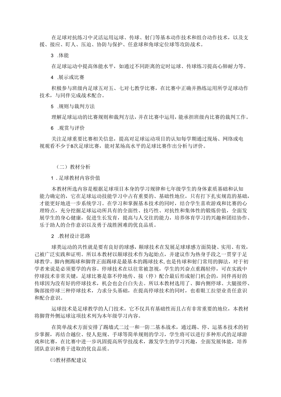 七上体育与健康《足球》单元作业设计 (优质案例22页).docx_第2页