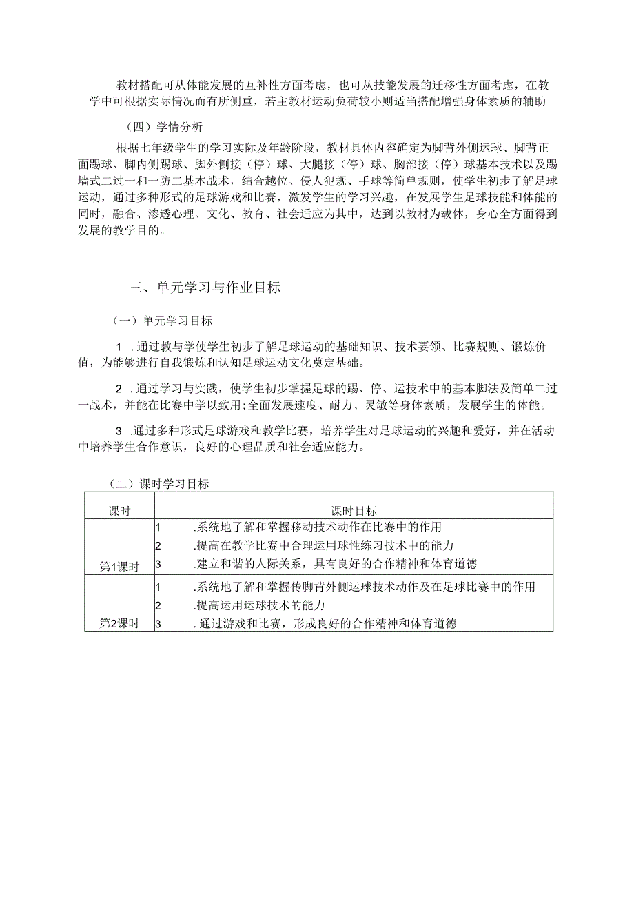 七上体育与健康《足球》单元作业设计 (优质案例22页).docx_第3页