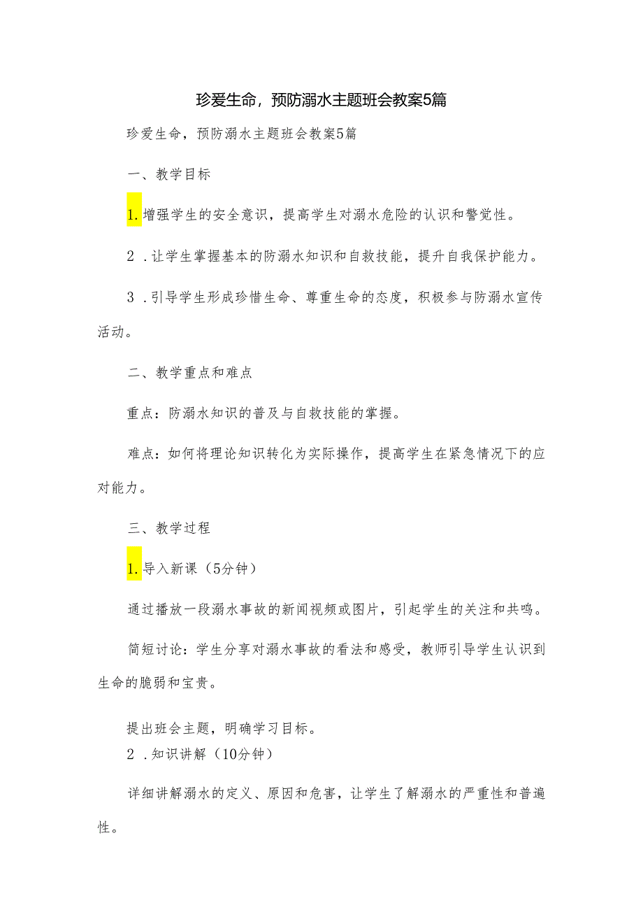 珍爱生命预防溺水主题班会教案5篇.docx_第1页