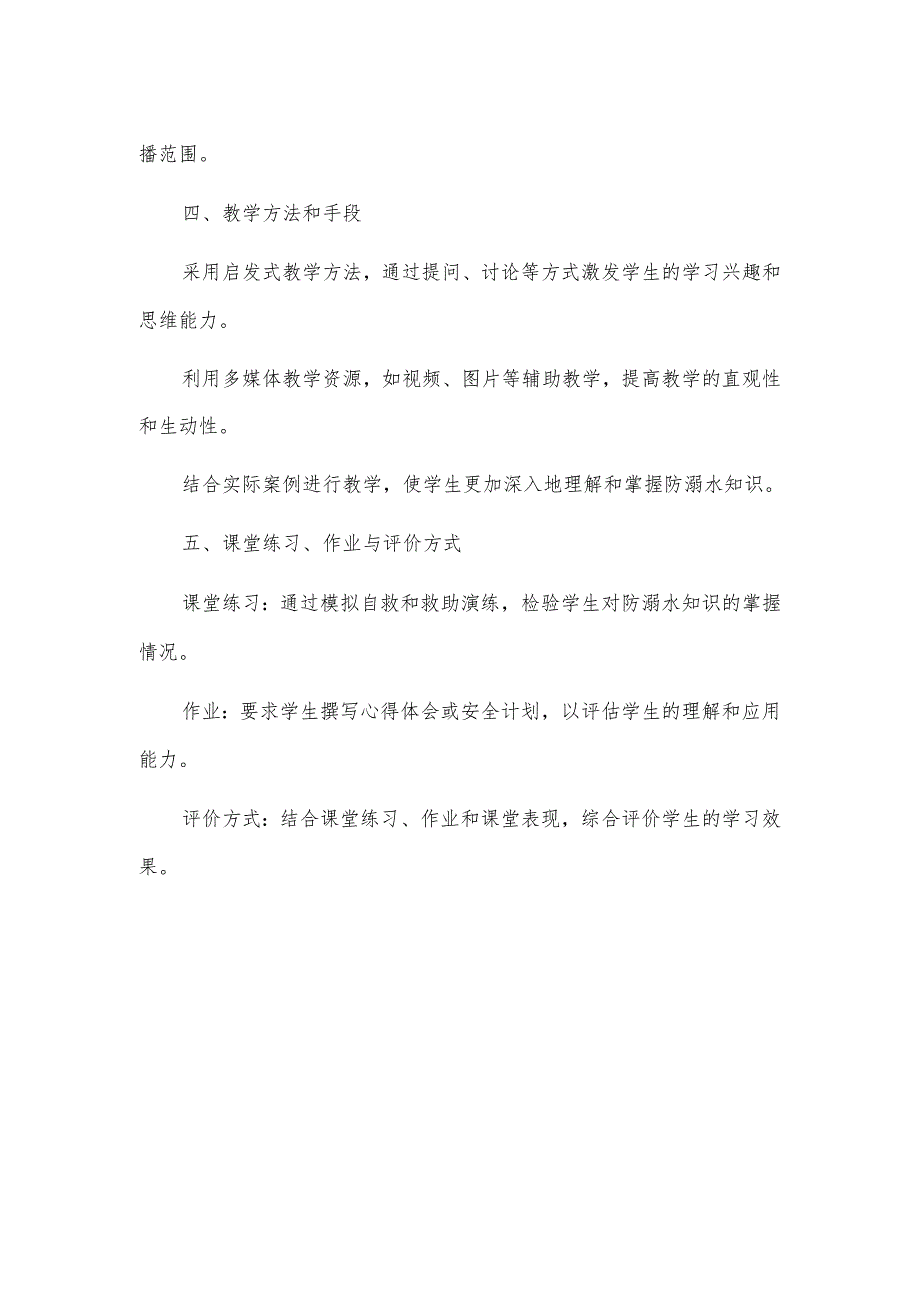 珍爱生命预防溺水主题班会教案5篇.docx_第3页