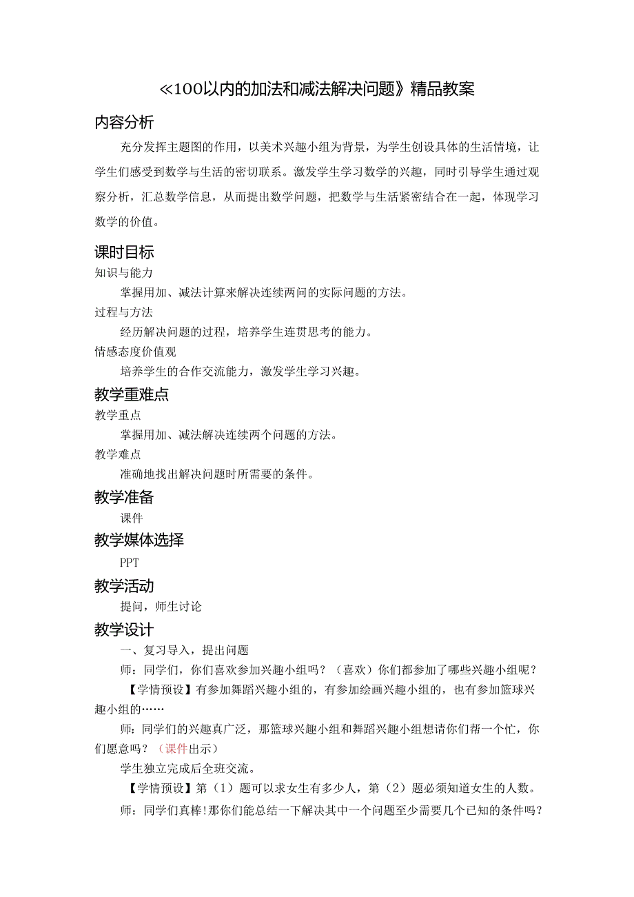 《100以内的加法和减法解决问题》精品教案.docx_第1页