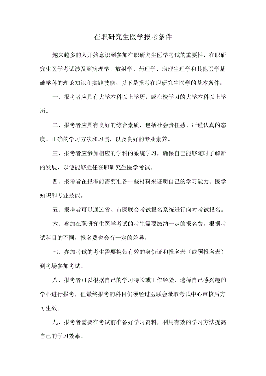 在职研究生医学报考条件.docx_第1页