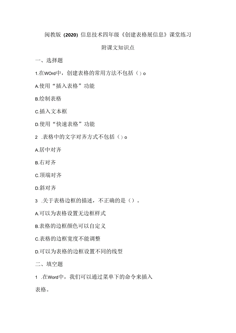 闽教版（2020）信息技术四年级《创建表格展信息》课堂练习及课文知识点.docx_第1页