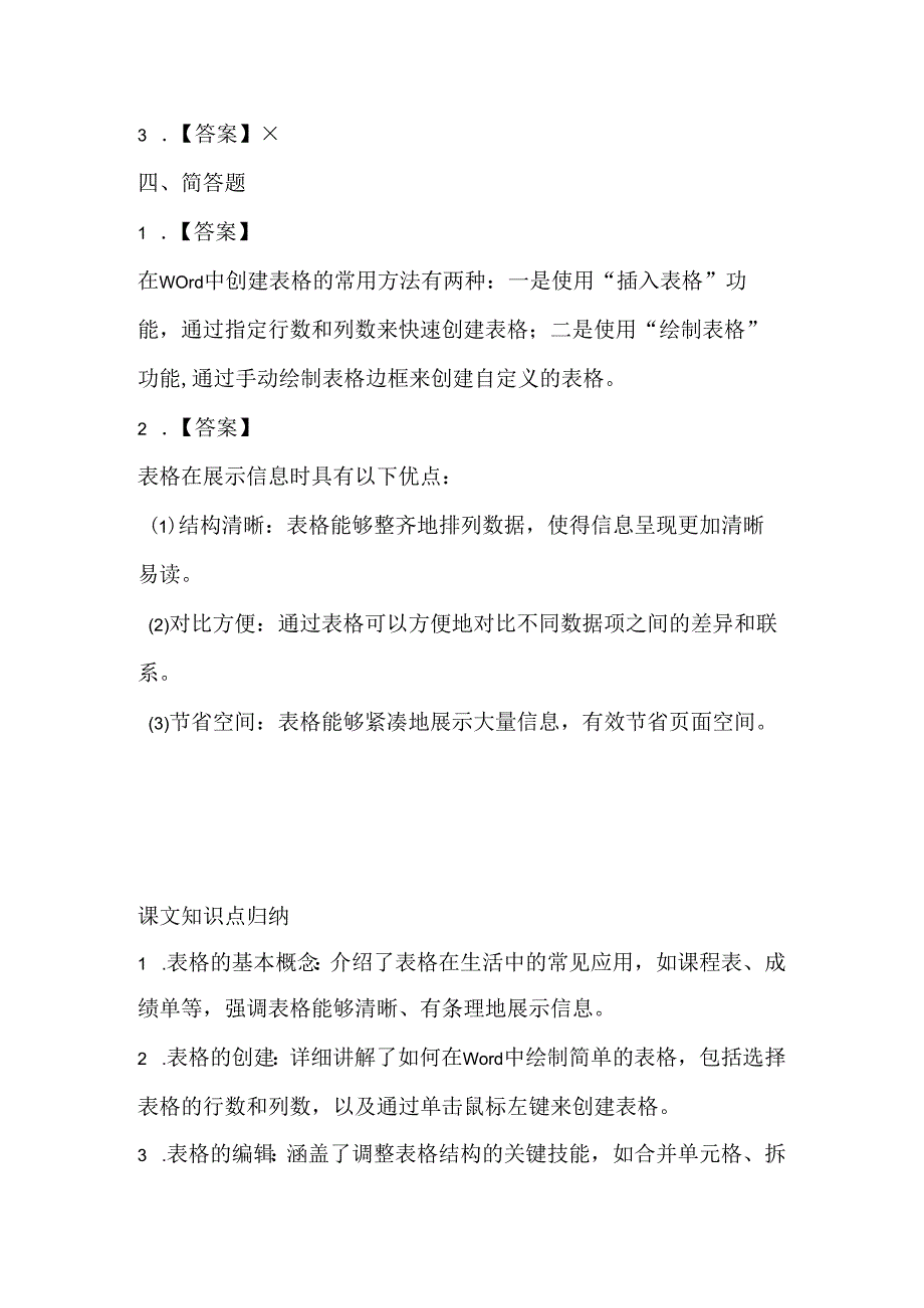 闽教版（2020）信息技术四年级《创建表格展信息》课堂练习及课文知识点.docx_第3页