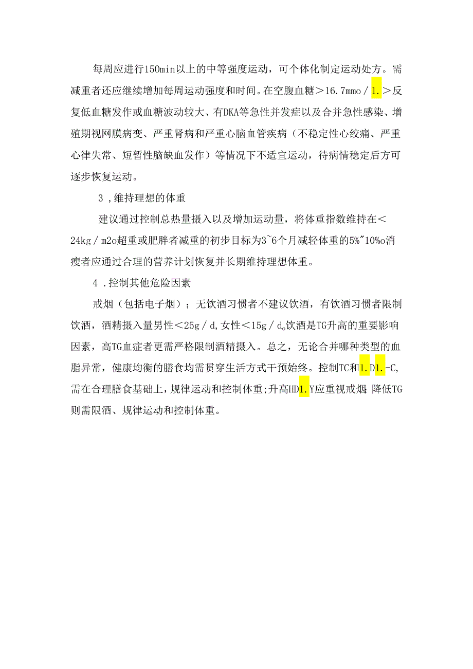 糖尿病患者心血管风险评估、血脂干预靶点、目标值建议及降脂达标生活方式干预.docx_第3页