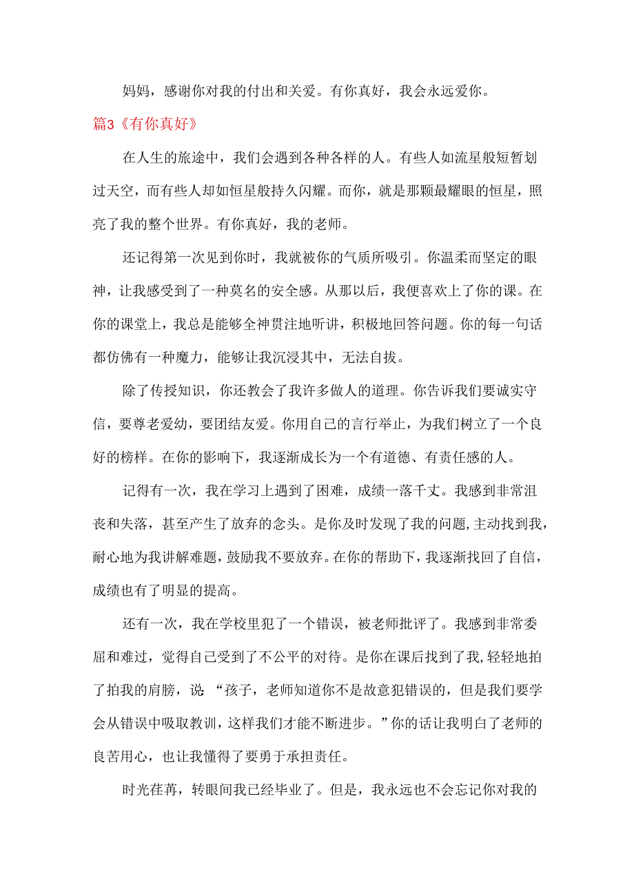 有你真好优秀范文六百字.docx_第3页