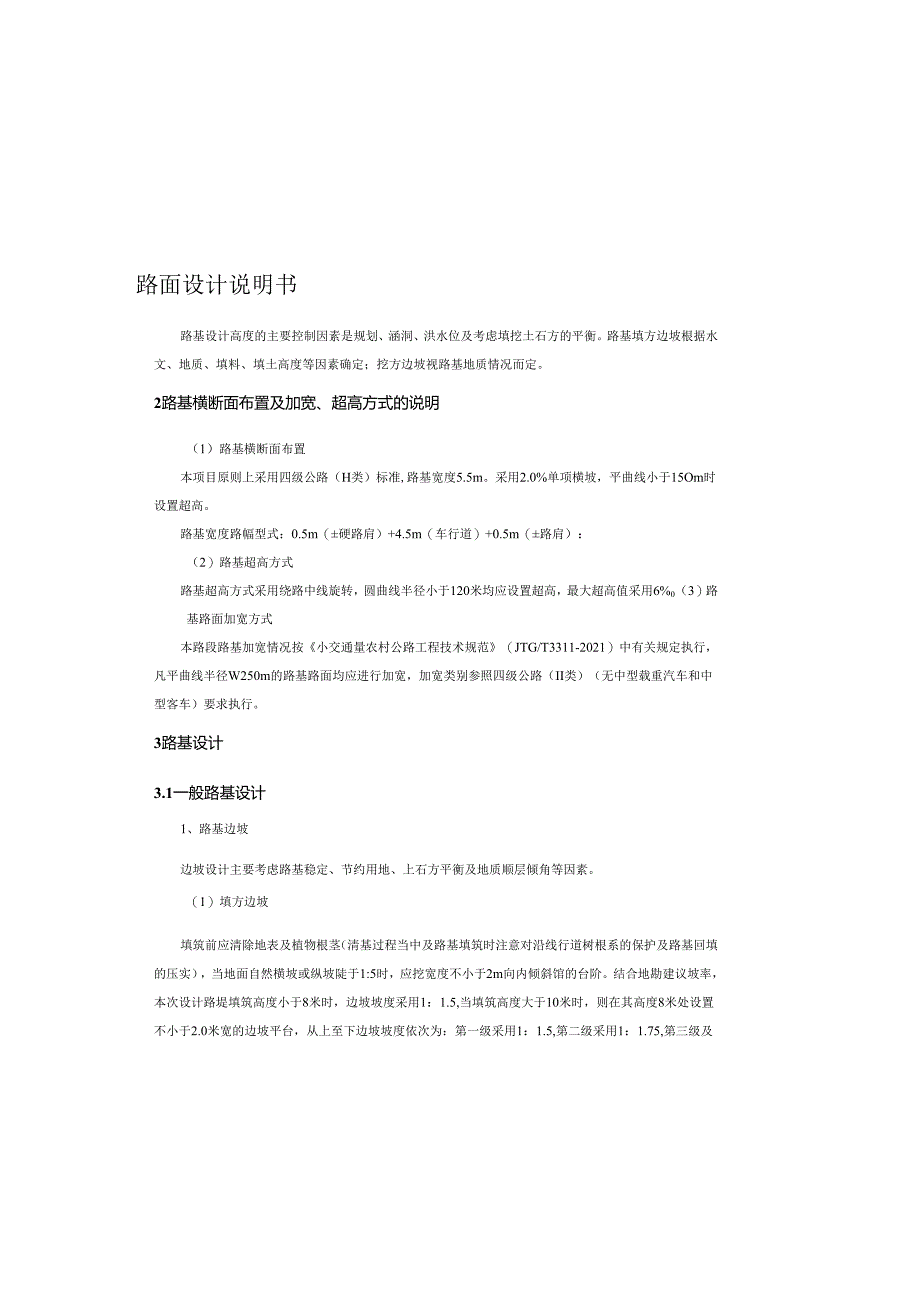 农村公路还建工程两阶段路基、路面设计说明书.docx_第1页