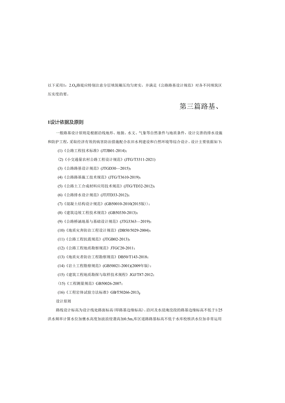 农村公路还建工程两阶段路基、路面设计说明书.docx_第2页