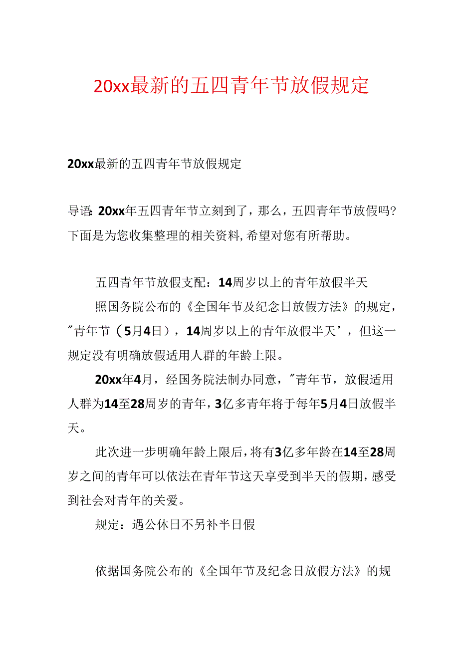 20xx最新的五四青年节放假规定.docx_第1页